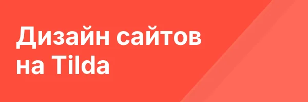 Дизайн сайтов на Tilda