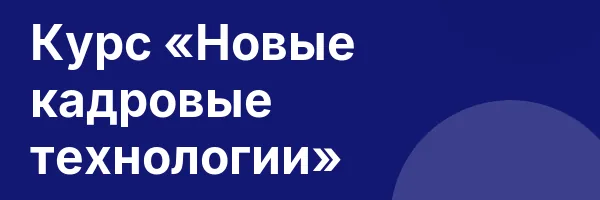 Курс «Новые кадровые технологии»