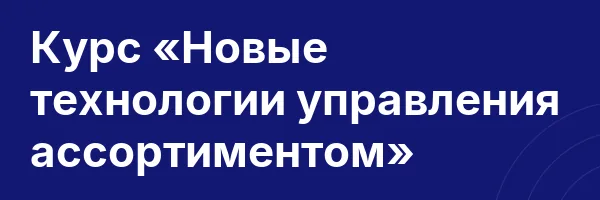 Курс «Новые технологии управления ассортиментом»