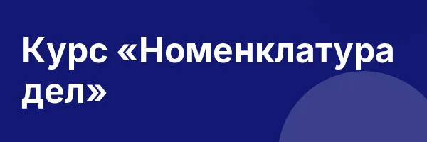 Курс «Номенклатура дел»