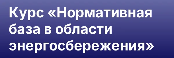 Курс «Нормативная база в области энергосбережения»
