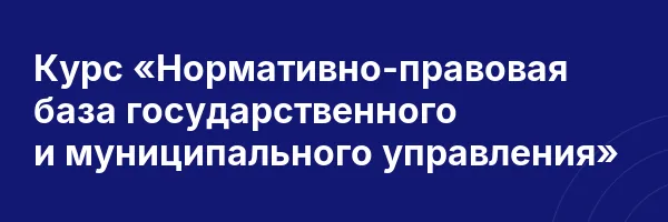 Курс «Нормативно-правовая база государственного и муниципального управления»
