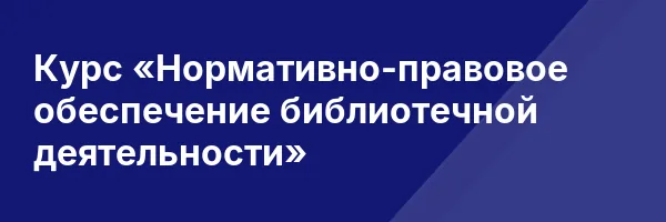 Курс «Нормативно-правовое обеспечение библиотечной деятельности»