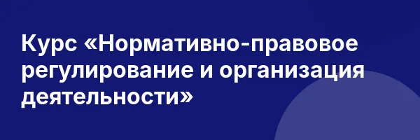 Курс «Нормативно-правовое регулирование и организация деятельности»