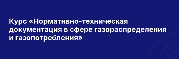 Курс «Нормативно-техническая документация в сфере газораспределения и газопотребления»