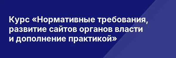 Курс «Нормативные требования, развитие сайтов органов власти и дополнение практикой»