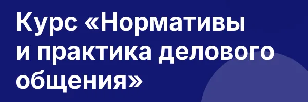 Курс «Нормативы и практика делового общения»