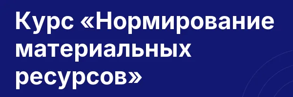 Курс «Нормирование материальных ресурсов»