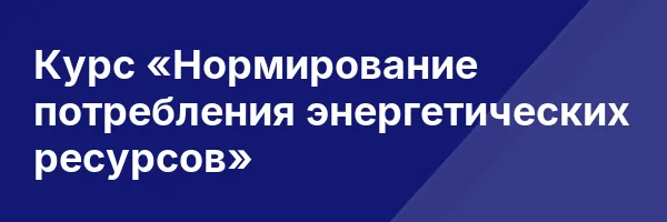 Курс «Нормирование потребления энергетических ресурсов»