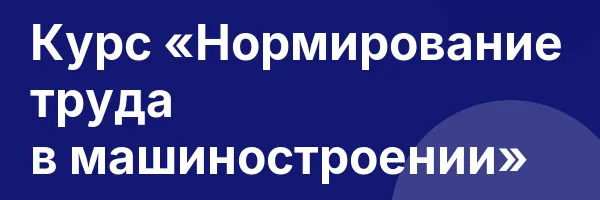 Курс «Нормирование труда в машиностроении»