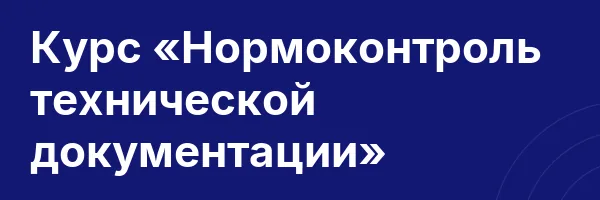 Курс «Нормоконтроль технической документации»