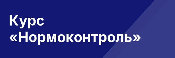 Курс «Нормоконтроль»