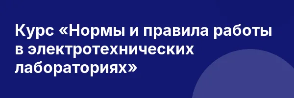 Курс «Нормы и правила работы в электротехнических лабораториях»