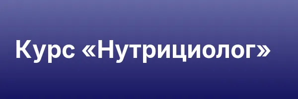 Курс «Нутрициолог»