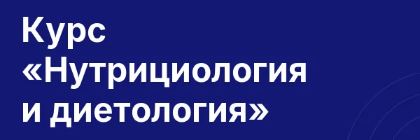 Курс «Нутрициология и диетология»