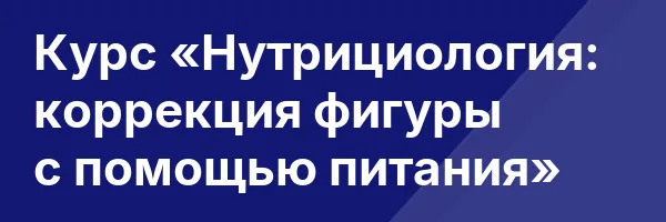 Курс «Нутрициология: коррекция фигуры с помощью питания»