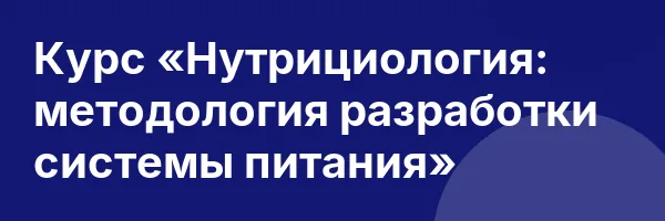 Курс «Нутрициология: методология разработки системы питания»