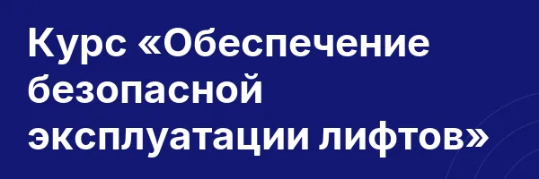 Курс «Обеспечение безопасной эксплуатации лифтов»