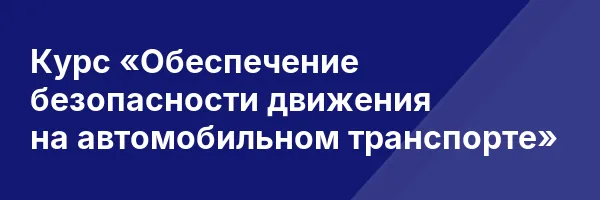 Курс «Обеспечение безопасности движения на автомобильном транспорте»