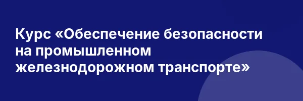 Курс «Обеспечение безопасности на промышленном железнодорожном транспорте»