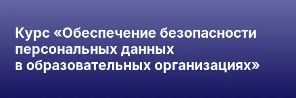 Курс «Обеспечение безопасности персональных данных в образовательных организациях»