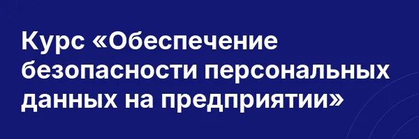 Курс «Обеспечение безопасности персональных данных на предприятии»