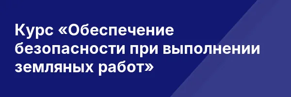 Курс «Обеспечение безопасности при выполнении земляных работ»