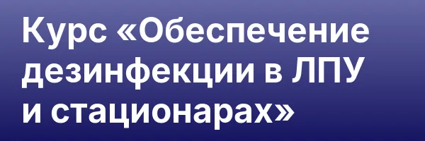 Курс «Обеспечение дезинфекции в ЛПУ и стационарах»