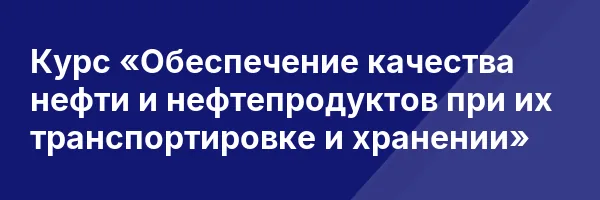 Курс «Обеспечение качества нефти и нефтепродуктов при их транспортировке и хранении»