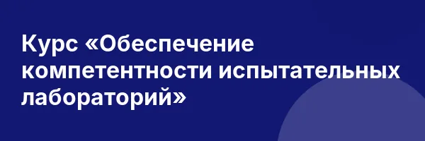 Курс «Обеспечение компетентности испытательных лабораторий»