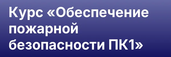 Курс «Обеспечение пожарной безопасности ПК1»