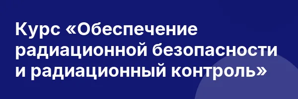 Курс «Обеспечение радиационной безопасности и радиационный контроль»