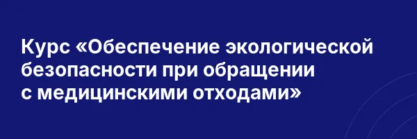 Курс «Обеспечение экологической безопасности при обращении с медицинскими отходами»