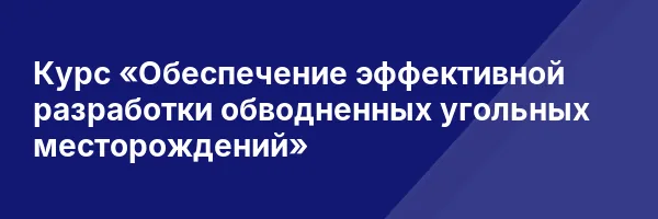 Курс «Обеспечение эффективной разработки обводненных угольных месторождений»