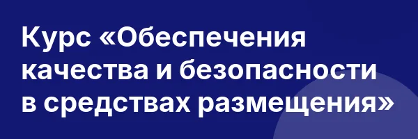 Курс «Обеспечения качества и безопасности в средствах размещения»