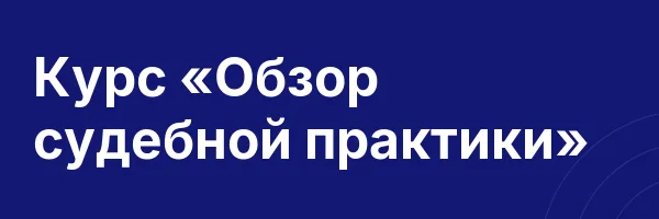 Курс «Обзор судебной практики»