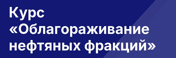 Курс «Облагораживание нефтяных фракций»