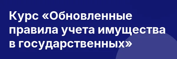 Курс «Обновленные правила учета имущества в государственных»