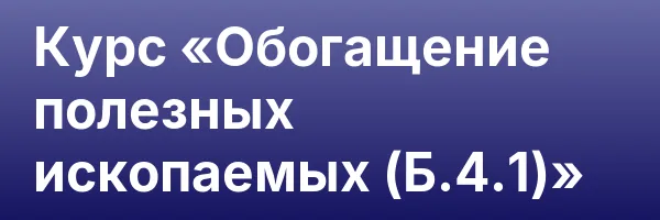 Курс «Обогащение полезных ископаемых (Б.4.1)»