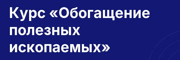 Курс «Обогащение полезных ископаемых»