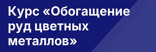 Курс «Обогащение руд цветных металлов»