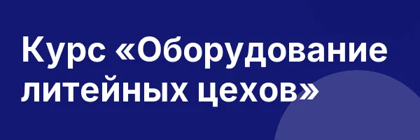 Курс «Оборудование литейных цехов»