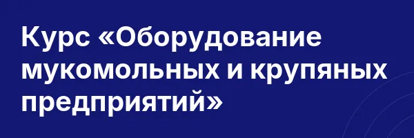 Курс «Оборудование мукомольных и крупяных предприятий»