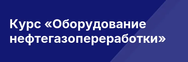 Курс «Оборудование нефтегазопереработки»