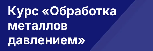 Курс «Обработка металлов давлением»