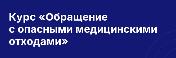Курс «Обращение с опасными медицинскими отходами»
