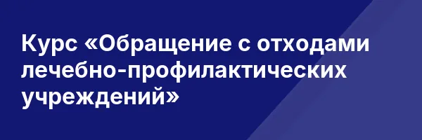 Курс «Обращение с отходами лечебно-профилактических учреждений»