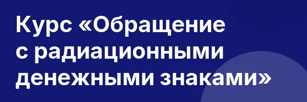 Курс «Обращение с радиационными денежными знаками»