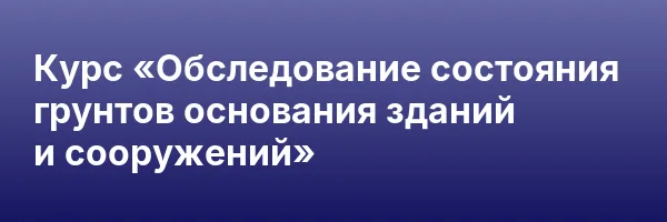 Курс «Обследование состояния грунтов основания зданий и сооружений»