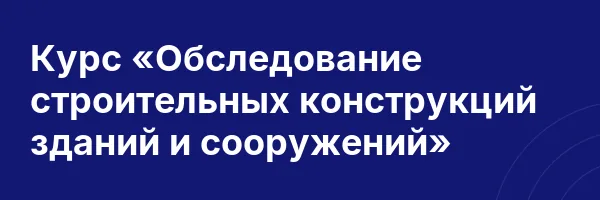 Курс «Обследование строительных конструкций зданий и сооружений»